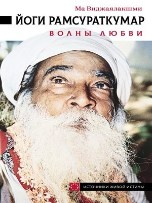 cover image of Йоги Рамсураткумар. Волны Любви